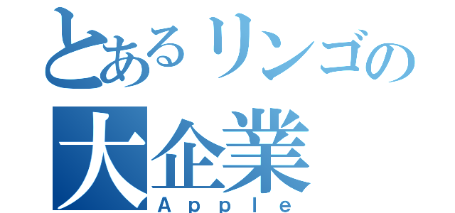 とあるリンゴの大企業（Ａｐｐｌｅ）