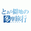 とある僻地の多摩旅行（バイクラン）