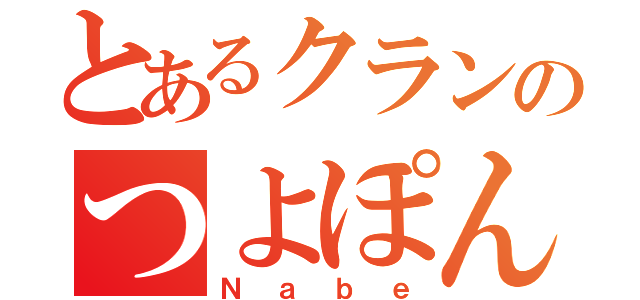 とあるクランのつよぽん（Ｎａｂｅ）