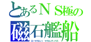 とあるＮＳ極の磁石艦船　セイバーファンファーレドラゴン（Ｄ－マグネンＩ　マグネンティウス）