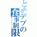 とあるデブの食事制限（ダイエット）