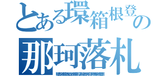 とある環箱根登山鉄道の那珂落札札幌駅（朝日快速箱根登山鉄道落札落札者那珂山手線柳快速電車）