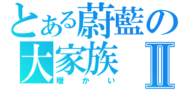 とある蔚藍の大家族Ⅱ（暖かい）