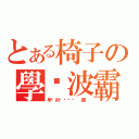 とある椅子の學姊波霸（學姊的ㄋㄟㄋㄟ 讚！）