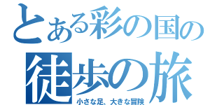 とある彩の国の徒歩の旅（小さな足、大きな冒険）