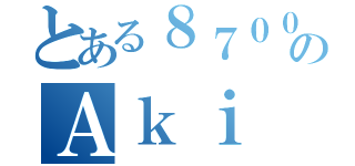 とある８７００のＡｋｉ（）