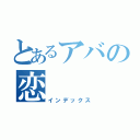 とあるアバの恋（インデックス）