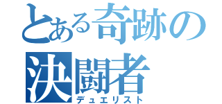 とある奇跡の決闘者（デュエリスト）