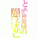 とある神領域の萬丈光芒Ⅱ（威力電磁砲）