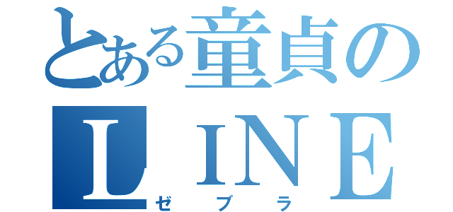 とある童貞のＬＩＮＥ民（ゼブラ）