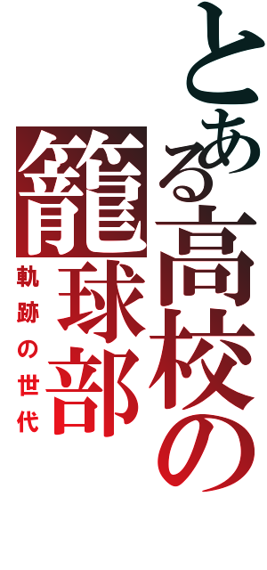 とある高校の籠球部（軌跡の世代）