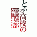 とある高校の籠球部（軌跡の世代）