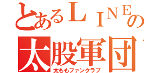 とあるＬＩＮＥの太股軍団（太ももファンクラブ）