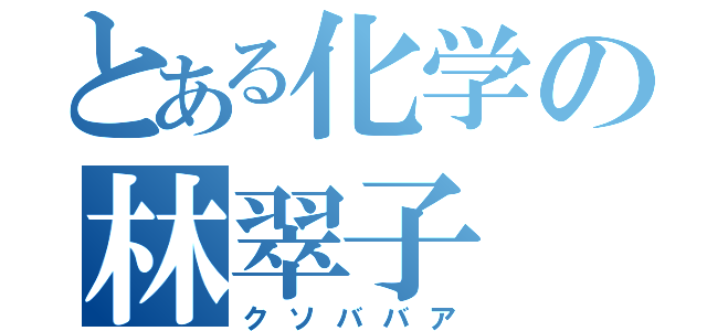 とある化学の林翠子（クソババア）