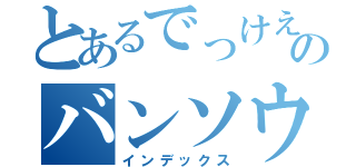 とあるでっけえのバンソウコウ（インデックス）