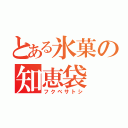 とある氷菓の知恵袋（フクベサトシ）