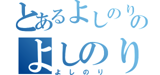 とあるよしのりのよしのり（よしのり）