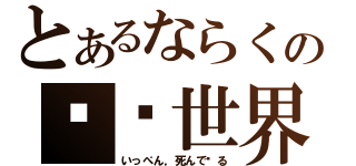 とあるならくの极乐世界（いっぺん，死んで见る）