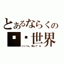 とあるならくの极乐世界（いっぺん，死んで见る）