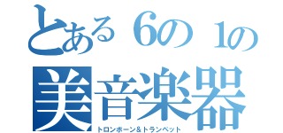 とある６の１の美音楽器（トロンボーン＆トランペット）