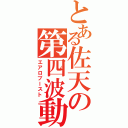 とある佐天の第四波動（エアロブースト）