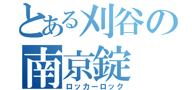 とある刈谷の南京錠（ロッカーロック）