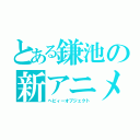 とある鎌池の新アニメ（ヘビィーオブジェクト）