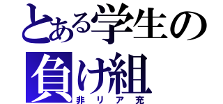 とある学生の負け組（非リア充）