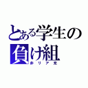 とある学生の負け組（非リア充）