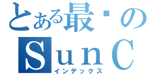 とある最强のＳｕｎＣｌｕＢ（インデックス）