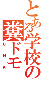 とある学校の糞ドモ（ＵＮＫ）