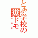 とある学校の糞ドモ（ＵＮＫ）