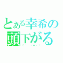 とある幸希の頭下がる（（´　・ω・））