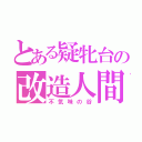 とある疑牝台の改造人間（不気味の谷）