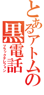 とあるアトムの黒電話（ブラックテレフォン）