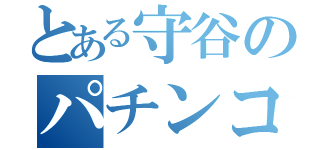 とある守谷のパチンコ講座（）