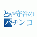 とある守谷のパチンコ講座（）