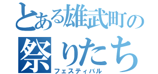 とある雄武町の祭りたち（フェスティバル）