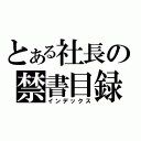 とある社長の禁書目録（インデックス）