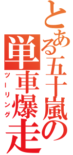 とある五十嵐の単車爆走（ツーリング）