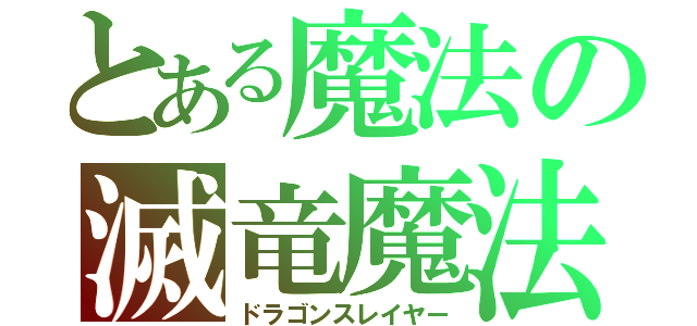 とある魔法の滅竜魔法（ドラゴンスレイヤー）