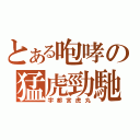 とある咆哮の猛虎勁馳（宇都宮虎丸）