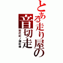 とある走り屋の音切走（初代彩ノ國彩魂）