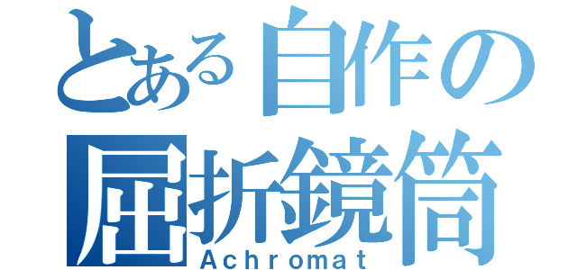 とある自作の屈折鏡筒（Ａｃｈｒｏｍａｔ）