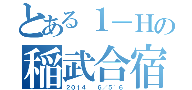 とある１－Ｈの稲武合宿（２０１４  ６／５~６）