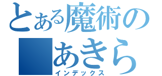 とある魔術の あきらめたら、 そこで試合終了やで！（インデックス）