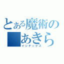 とある魔術の あきらめたら、 そこで試合終了やで！（インデックス）