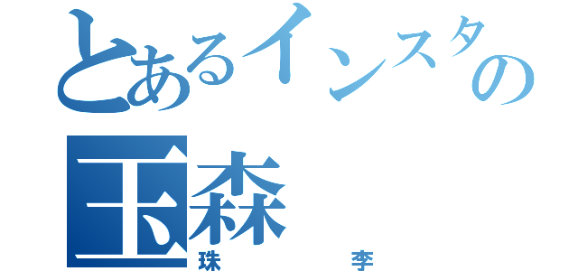 とあるインスタの玉森（珠李）