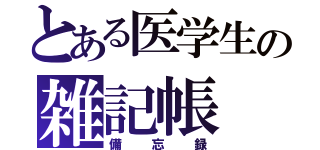 とある医学生の雑記帳（備忘録）