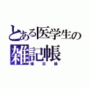 とある医学生の雑記帳（備忘録）